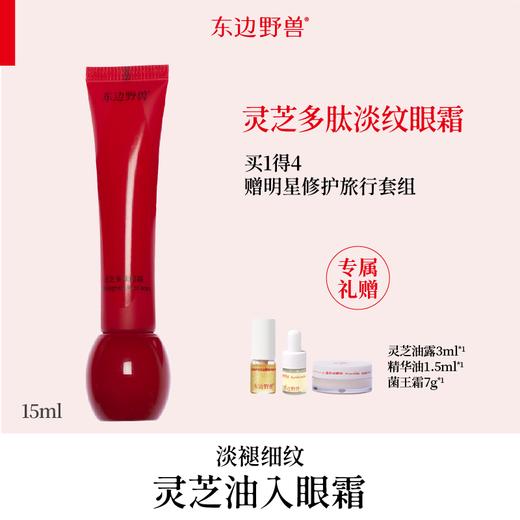 东边野兽灵芝多肽淡纹眼霜 商品图0