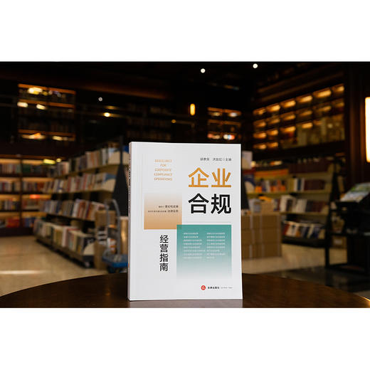 企业合规经营指南 胡孝良 洪友红 法律出版社 商品图2