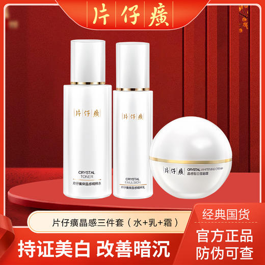 片仔癀牌晶感精粹水精粹乳雪融霜组合 保湿滋润 美白淡斑 紧致肌肤 舒缓舒适 商品图0