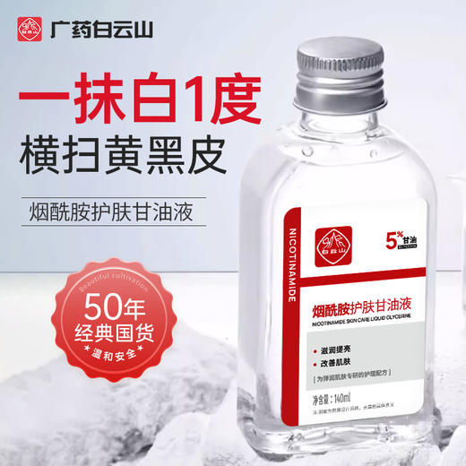 【积分兑换】白云山烟酰胺马来西亚甘油液140ml 商品图2