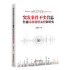 突发事件不实信息传播动态建模及控制研究 商品缩略图0