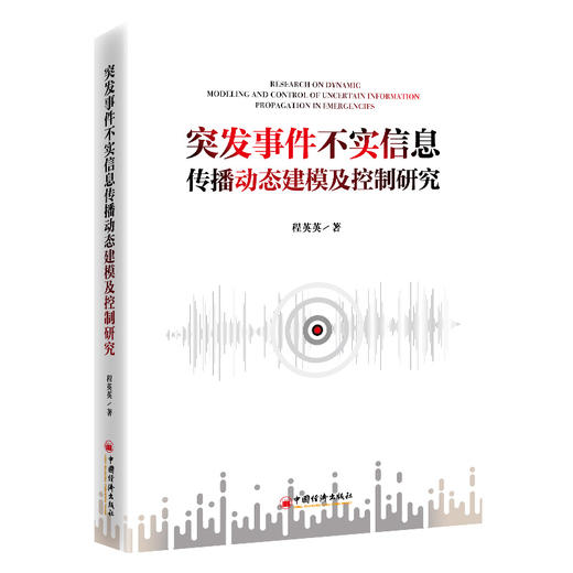 突发事件不实信息传播动态建模及控制研究 商品图0