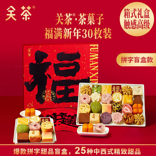 2025关茶·茶菓子 福满新年30枚装 春节礼盒 福满 中国年 商品图0