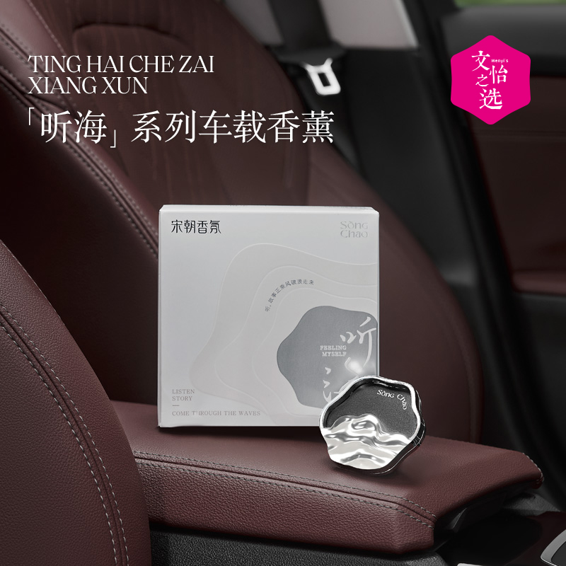 【文怡之选】宋朝 听海系列车载香薰 出风口/挂饰均可用 春雨清茶 迷雾森林 兰韵清风 三种可选