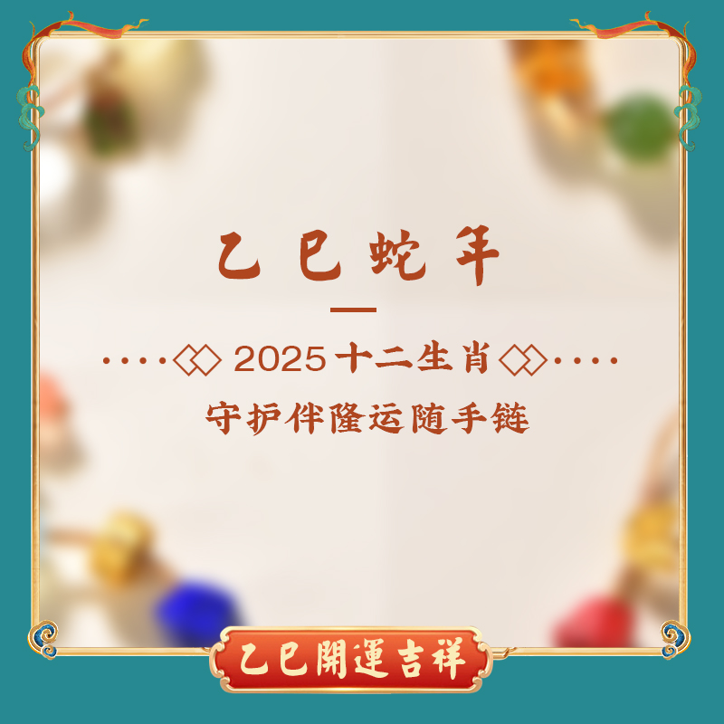 十二生肖守护伴隆运随手链