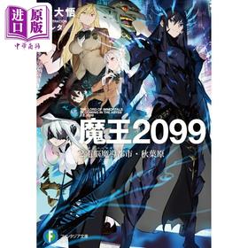 【中商原版】轻小说 魔王2099 2 计算机魔导都市 秋叶原 紫大悟 日文原版日韩 魔王2099 2.電脳魔導都市·秋葉原 2 ファン