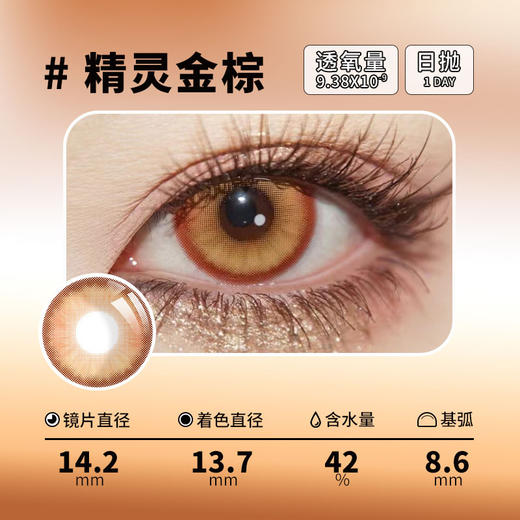 NKMAXCON 精灵金棕 日抛 2片 14.2mm 参考着色 13.7mm 基弧 8.6 含水 42% 新锐国货 商品图2