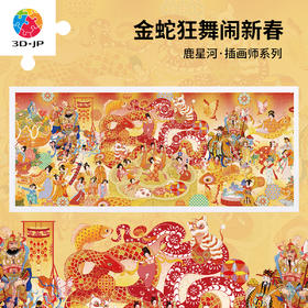 【折扣商品 不退不换】1500片 平面塑料拼图 H3916 全景长版拼图-鹿星河-金蛇狂舞闹新春