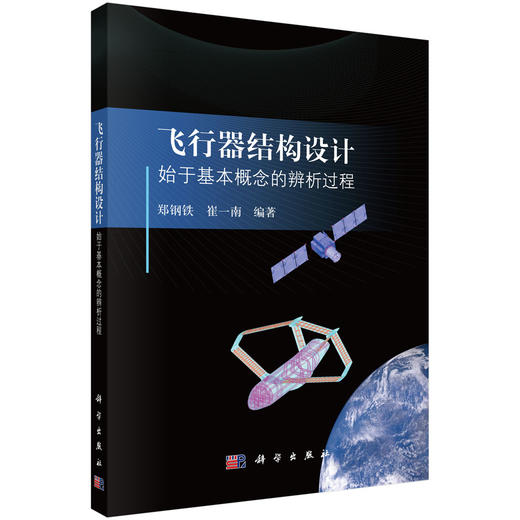 飞行器结构设计——始于基本概念的辨析过程 商品图0