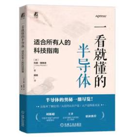 一看就懂的半导体：适合所有人的科技指南