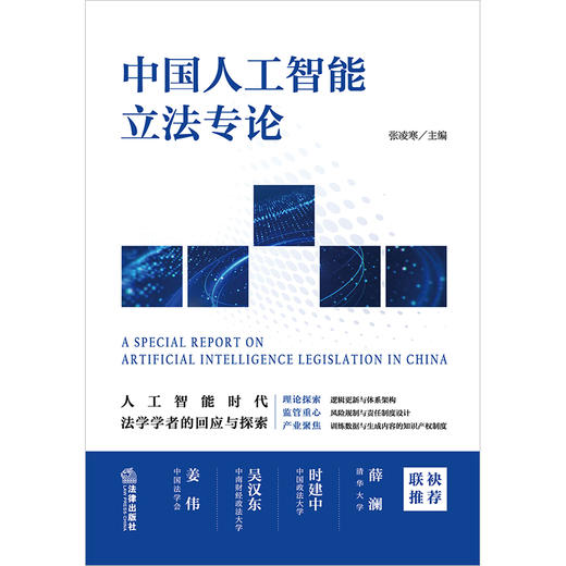 中国人工智能立法专论 张凌寒主编 法律出版社 商品图9
