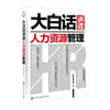 大白话讲透人力资源管理 商品缩略图1