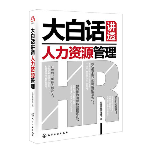 大白话讲透人力资源管理 商品图1