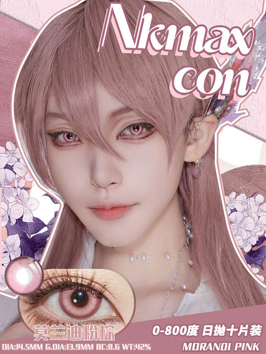 NKMAXCON 莫兰迪粉棕 日抛 2片 14.5mm 参考着色 13.9mm 基弧 8.6 含水 42% 新锐国货 商品图1