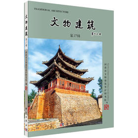 文物建筑（第17辑）