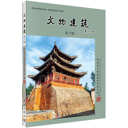 文物建筑（第17辑） 商品图0