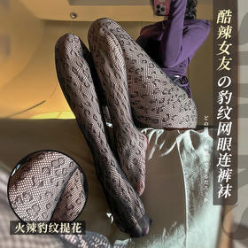 霏慕 酷辣女友の豹纹网眼连裤袜7323 性感情趣丝袜黑丝激情撕扯内衣床上诱惑