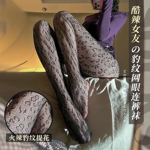 霏慕 酷辣女友の豹纹网眼连裤袜7323 性感情趣丝袜黑丝激情撕扯内衣床上诱惑 商品图0