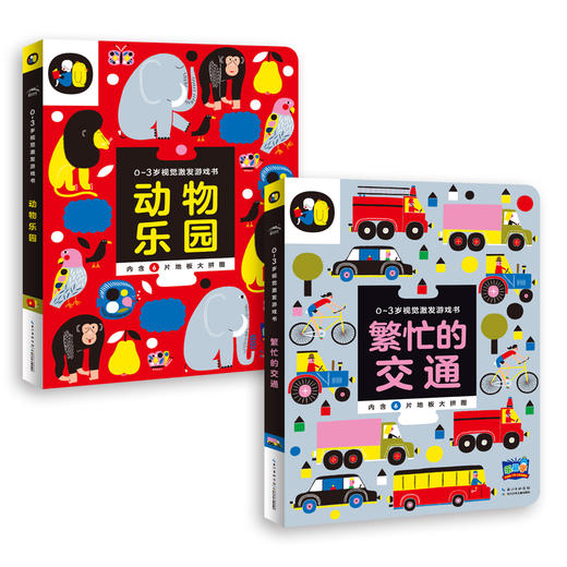 【点读版】0-3岁视觉激发游戏书：全4册（0-3岁） 商品图2