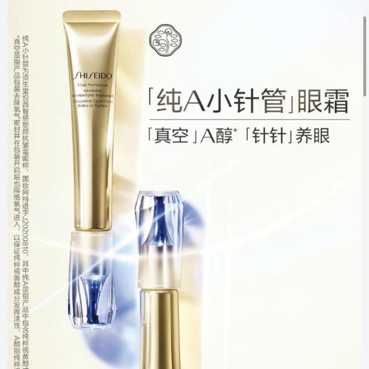 资生堂 •悦薇智感塑颜纯A小针管眼霜20g•20ml 商品图3