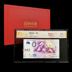评级版《熊猫0欧元纪念钞》