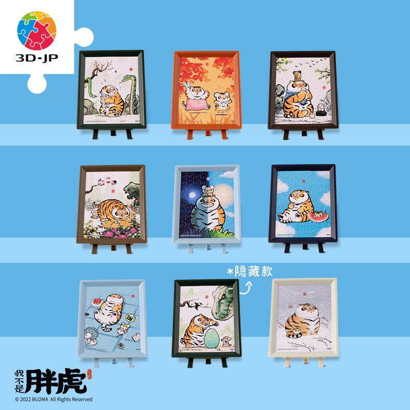 【折扣商品 不退不换】80片 盲盒拼图 塑料拼图Q1068 我不是胖虎-傻虎有傻福系列