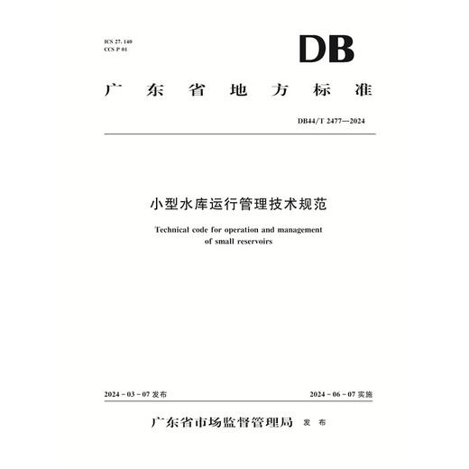 DB44/T2477-2024小型水库运行管理技术规范(广东省地方标准) 商品图0