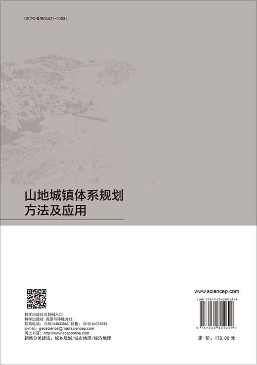 山地城镇体系规划方法及应用 商品图1