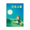 【39元任选5本】【点读版】绘本花园：月亮之歌（平） 商品缩略图0