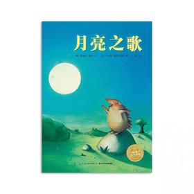 【39元任选5本】【点读版】绘本花园：月亮之歌（平）
