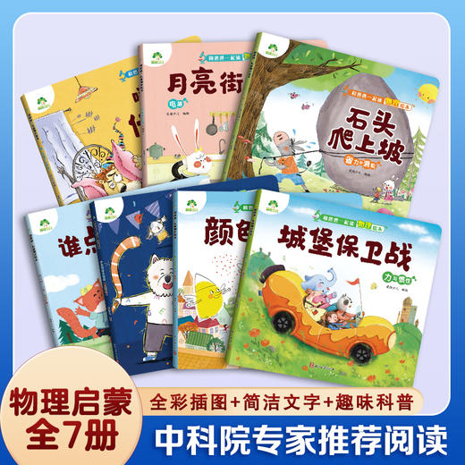 爱德少儿【和爸爸一起读物理】绘本儿童物理启蒙绘本全套趣味百科全书益智书籍培养孩子科学思维光的折射声音的传播小学生课外阅读书籍力与惯性电路摩擦起电科普书籍 商品图0
