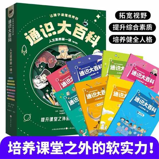 让孩子读懂世界的通识大百科·人文素养第一课(全8册) 商品图4