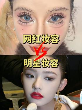 【明星妆容🆚网红妆容】你PICK哪一个呢❓