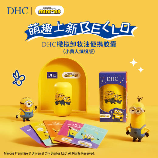 DHC 橄榄卸妆油便携胶囊（小黄人缤纷版）3ml*10包 商品图1