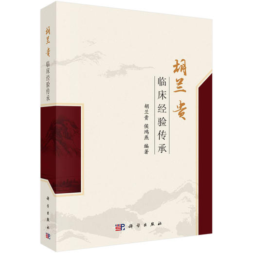 胡兰贵临床经验传承 商品图0