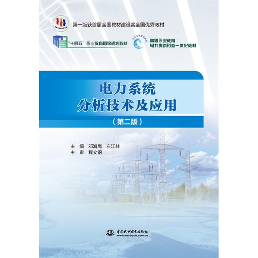 电力系统分析技术及应用（第二版）（“十四五”职业教育国家规划教材） 商品图0