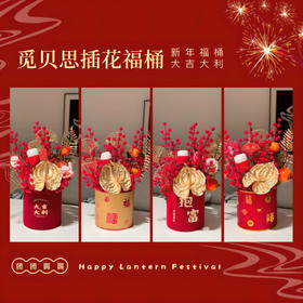 【插花福桶】 新年喜庆装饰品 大吉大利