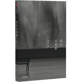 中信出版 | 你们去荒野
