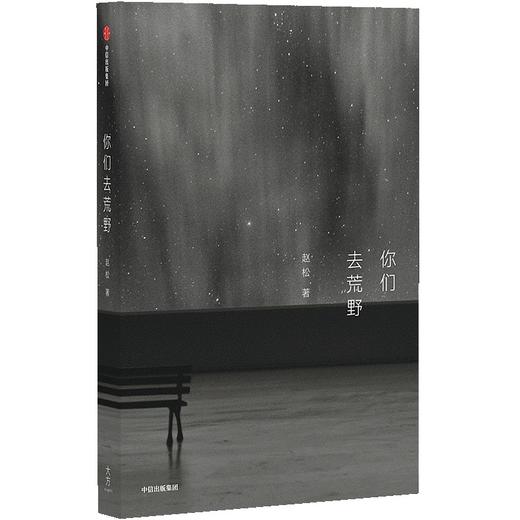 中信出版 | 你们去荒野 商品图1