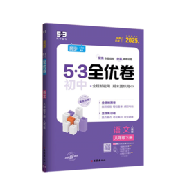 2025版｜53初中全优卷｜八年下册