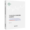 中美证券法实施机制的比较研究 徐文鸣著 法律出版社 商品缩略图0