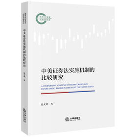 中美证券法实施机制的比较研究 徐文鸣著 法律出版社