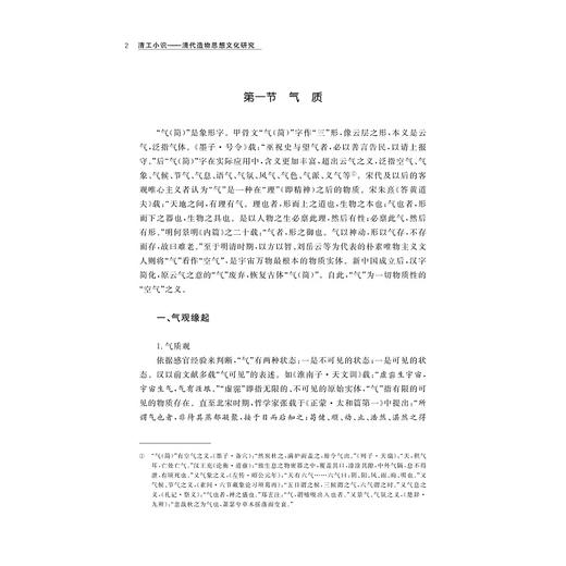 清工小识：清代造物思想文化研究/浙江省哲学社会科学规划后期资助课题成果文库/刘震著/浙江大学出版社 商品图2