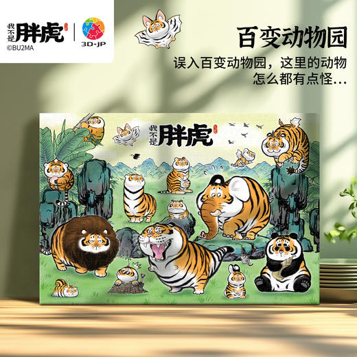 696片 无框塑料拼图 HN1411 我不是胖虎-百变动物园 商品图0