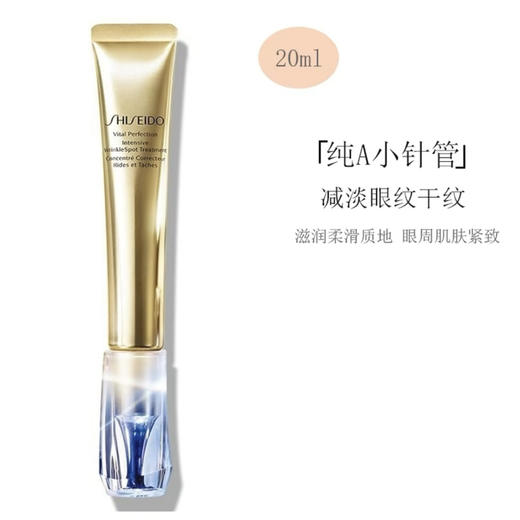资生堂 •悦薇智感塑颜纯A小针管眼霜20g•20ml 商品图1