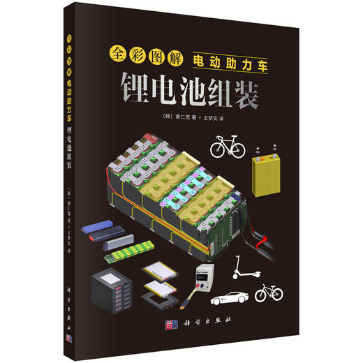 全彩图解电动助力车：锂电池组装 商品图0