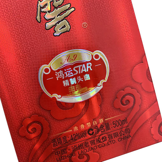 泸州老窖鸿运star A9精制头曲酒38度/42度/52度500ml*1瓶（买1送1） 商品图8