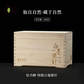白茶 | 恒春源 2024年明前春茶 牡丹醉 白毫银针500G 加赠100g 木盒装