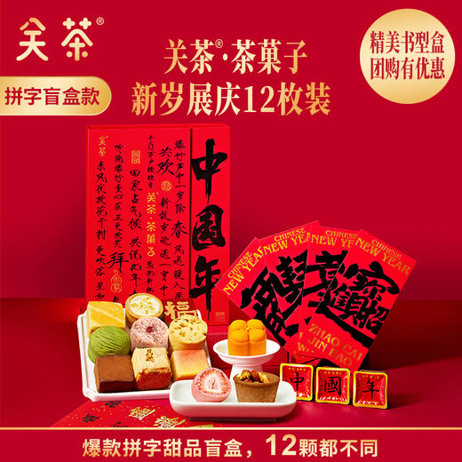 2025关茶·茶菓子 福满新年30枚装 春节礼盒 福满 中国年 商品图6