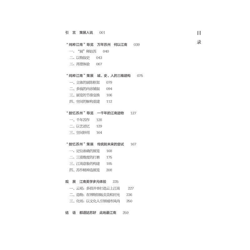 试读PDF-9787308252409(1-1)-纯粹江南 技忆苏州:苏州博物馆西馆基本陈列策展笔记_013.jpg